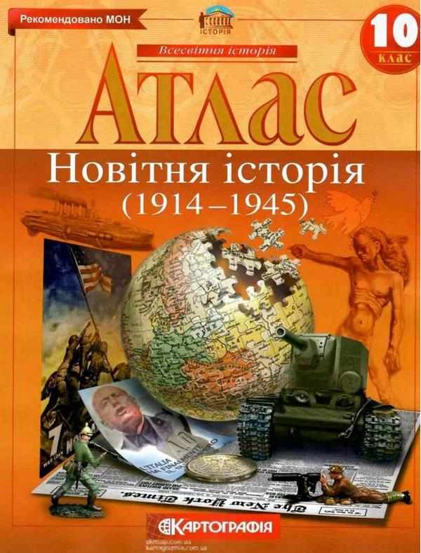 Атлас Новітня історія 10 клас 1914-1945 рр. Картографія Атлас Новітня історія 10 клас 1914-1945 рр. Картографія