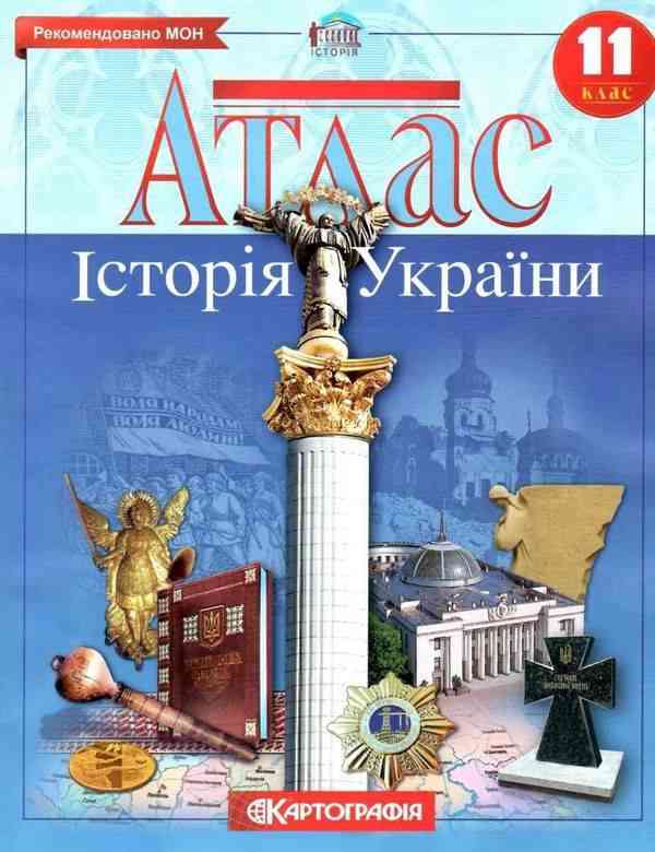 Атлас Історія України 11 клас Картографія Атлас Історія України 11 клас Картографія