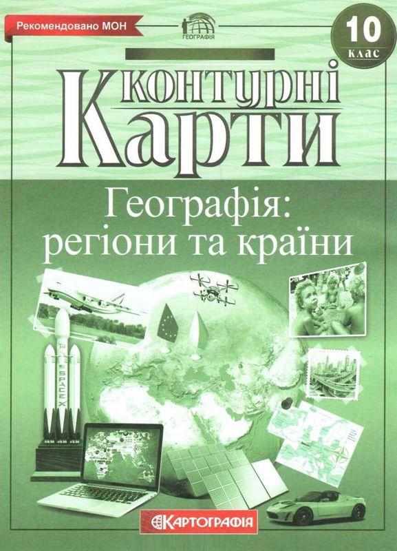 Контурні карти Географія регіони та країни 10 клас Картографія - Зошити Географія 10 клас