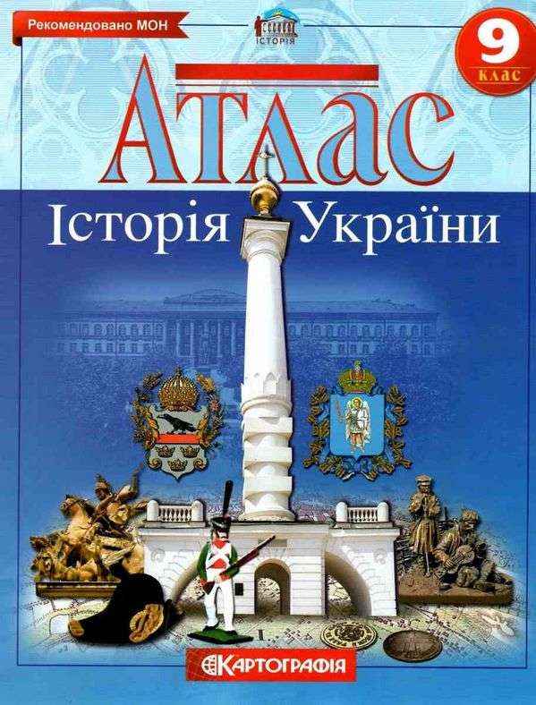 Атлас Історія України 9 клас Картографія Рекомендовано МОН Атлас Історія України 9 клас Картографія Рекомендовано МОН - Зошити Історія 9 клас Нова програма