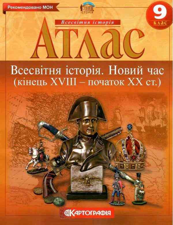 Атлас Всесвітня історія 9 клас Новий час кінець XVIII початок XX ст Картографія Атлас Всесвітня історія 9 клас Новий час кінець XVIII початок XX ст Картографія - Зошити Історія 9 клас Нова програма