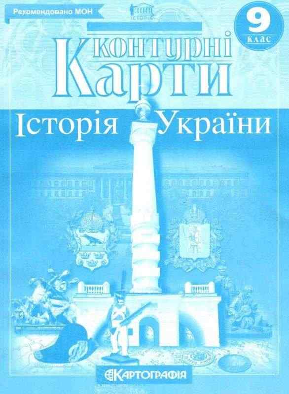Контурні карти Історія України 9 клас Картографія Рекомендовано МОН Контурні карти Історія України 9 клас Картографія Рекомендовано МОН - Зошити Історія 9 клас Нова програма
