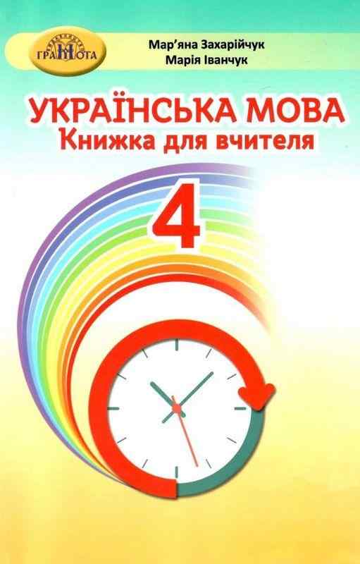 Книжка для вчителя Українська мова 4 клас НУШ Авт: Захарійчук М. Іванчук М. Вид-во: Грамота Книжка для вчителя Українська мова 4 клас НУШ Авт: Захарійчук М. Іванчук М. Вид-во: Грамота