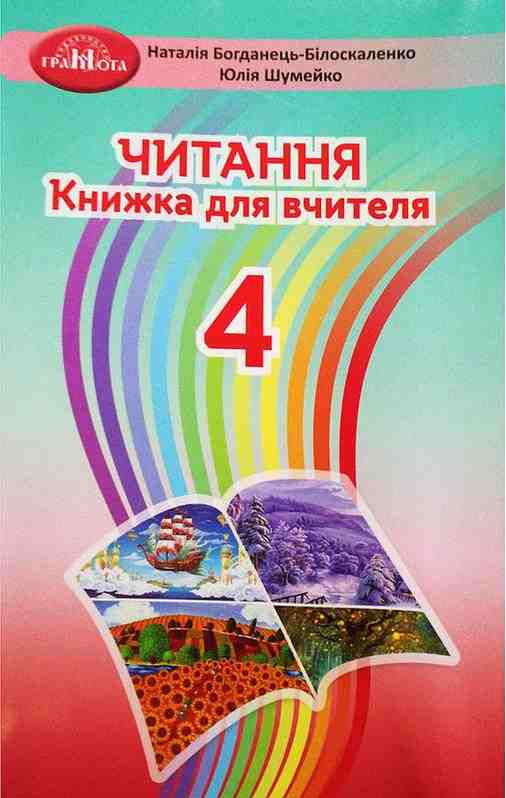 Методика Літературне читання 4 клас НУШ