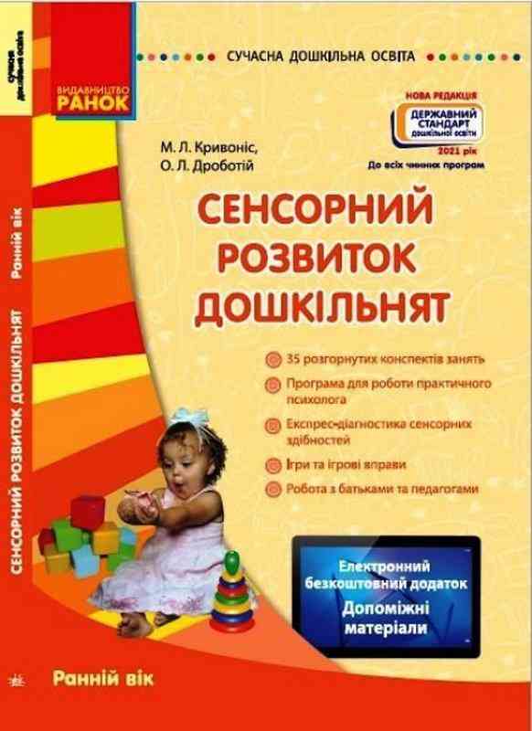 Сенсорний розвиток дошкільнят 3-4 роки + CD Сучасна дошкільна освіта Кривоніс М. Ранок - Методика для вихователя