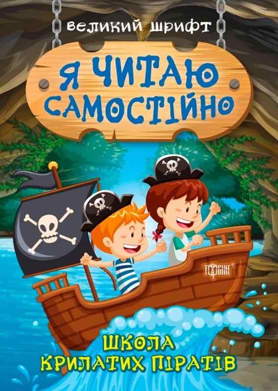 Я читаю самостійно Школа крилатих піратів Великий шрифт Ліндлі І. Торсінг