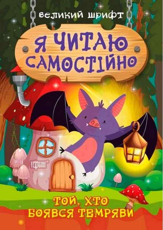 Я читаю самостійно. Той хто боявся темряви. Великий шрифт Авт: О.В. Майборода Вид-во: Торсінг Я читаю самостійно. Той хто боявся темряви. Великий шрифт Авт: О.В. Майборода Вид-во: Торсінг - До свята Хелловін