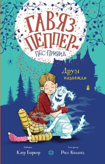 Гав’яз Пеппер пес-привид Книга 1 Друзі назавжди Авт: Клер Баркер Вид-во: Жорж - До свята Хелловін