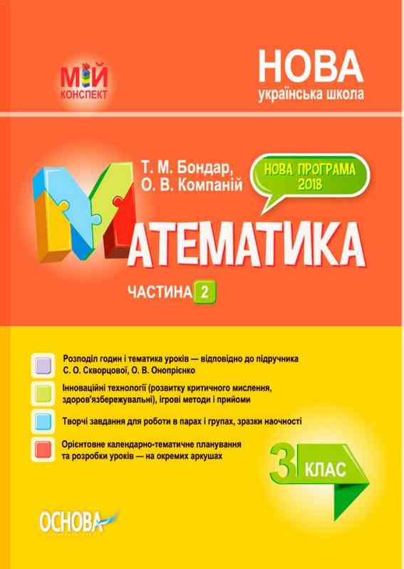 Мій конспект Математика 3 клас Частина 2 НУШ До підручника С.О. Скворцової О.В. Онопрієнко Авт: Бондар Т.М. Компаній О.В. Вид-во: Основа - 3 клас НУШ