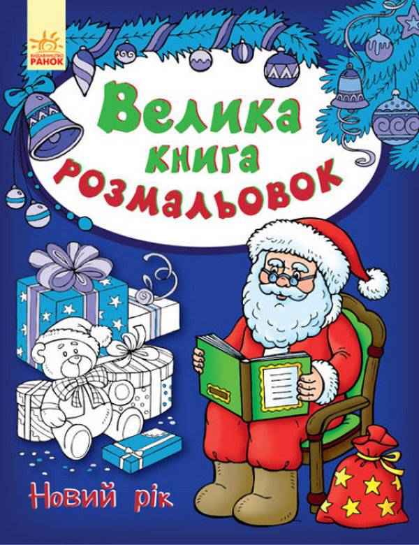Велика книга розмальовок Новий рік Коваль Н. Ранок