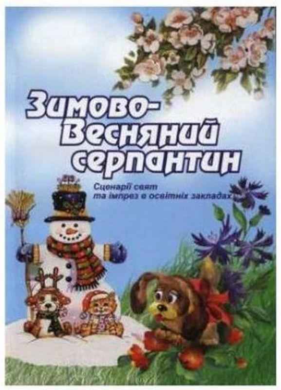 Зимово-весняний серпантин На допомогу в організації та проведенні свят зимово-весняного циклу Абетка Зимово-весняний серпантин На допомогу в організації та проведенні свят зимово-весняного циклу Абетка - Методика для вчителя
