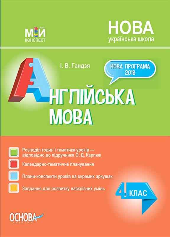 Мій конспект Англійська мова 4 клас НУШ До підручника Карпюк О. Авт: Гандзя І. Вид-во: Основа Мій конспект Англійська мова 4 клас НУШ До підручника Карпюк О. Авт: Гандзя І. Вид-во: Основа
