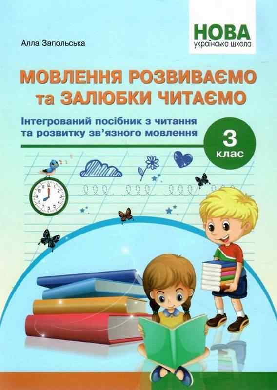 Інтегрований посібник з читання та розвитку зв’язного мовлення Мовлення розвиваємо та залюбки читаємо 3 клас НУШ Авт: Запольська А. Вид-во: Абетка - 3 клас НУШ