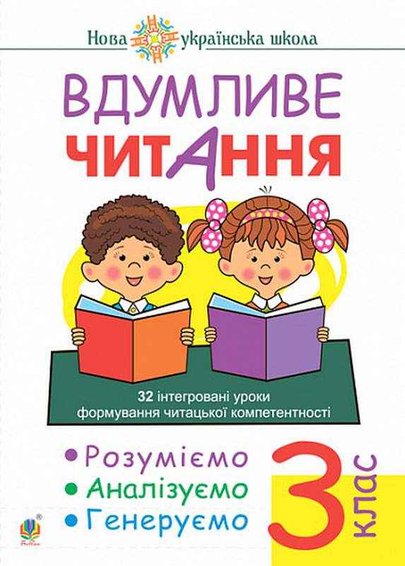 Вдумливе читання Розуміємо аналізуємо генеруємо 3 клас НУШ Авт: Беденко М.В. Вид-во: Богдан Вдумливе читання Розуміємо аналізуємо генеруємо 3 клас НУШ Авт: Беденко М.В. Вид-во: Богдан