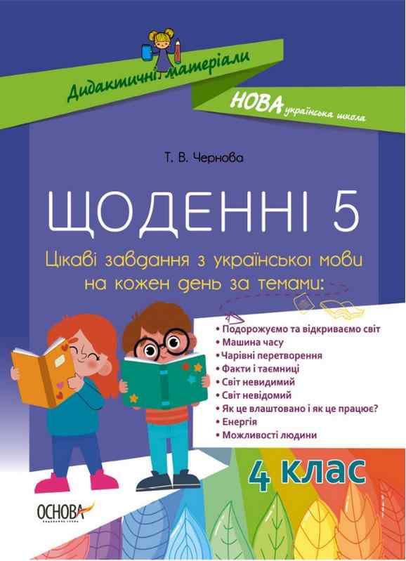Щоденні 5 Цікаві завдання з української мови на кожен день 4 клас НУШ Авт: Чернова Т.В. Вид-во: Основа - Методика для вчителя 4 клас НУШ