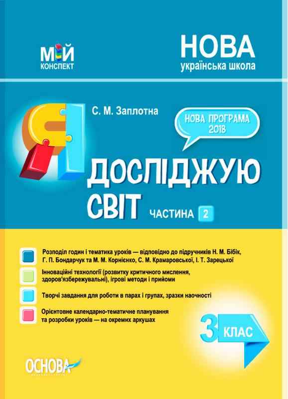 Мій конспект Я досліджую світ 3 клас Частина 2 НУШ До підручника Н. Бібік та ін. Авт: Заплотна С. М. Вид-во: Основа - 3 клас НУШ