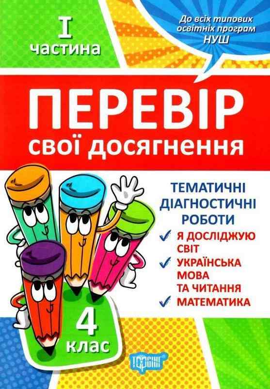 Перевір свої досягнення Тематичні діагностичні роботи Я досліджую світ Українська мова та читання Математика 4 клас 1 частина НУШ Авт: Должек Г. М. Твердохвалова І. А. Вид-во: Торсінг Перевір свої досягнення Тематичні діагностичні роботи Я досліджую світ Українська мова та читання Математика 4 клас 1 частина НУШ Авт: Должек Г. М. Твердохвалова І. А. Вид-во: Торсінг