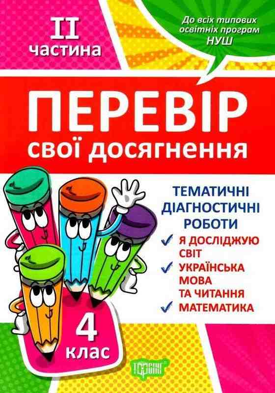 Перевір свої досягнення Тематичні діагностичні роботи Я досліджую світ Українська мова та читання Математика 4 клас 2 частина НУШ Авт: Должек Г. М. Твердохвалова І. А. Вид-во: Торсінг Перевір свої досягнення Тематичні діагностичні роботи Я досліджую світ Українська мова та читання Математика 4 клас 2 частина НУШ Авт: Должек Г. М. Твердохвалова І. А. Вид-во: Торсінг