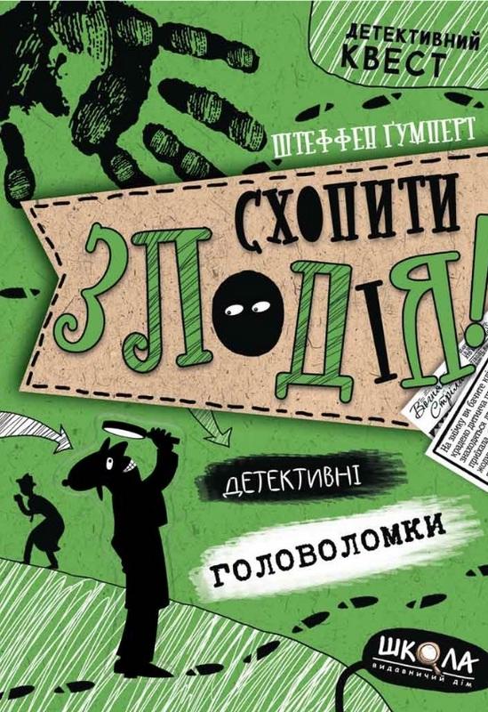 Схопити злодія Детективні головоломки Авт: Штеффен Ґумперт Вид-во: Школа - фото 1