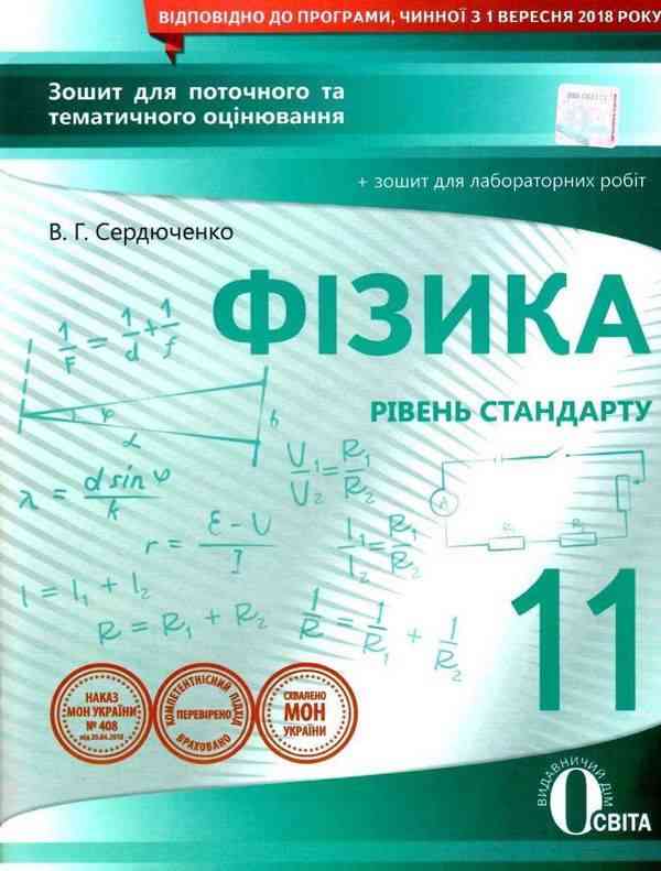 Зошит для поточного та тематичного оцінювання Фізика 11 клас Стандарт Сердюченко В. Освіта Зошит для поточного та тематичного оцінювання Фізика 11 клас Стандарт Сердюченко В. Освіта - Зошити та посібники 11 клас