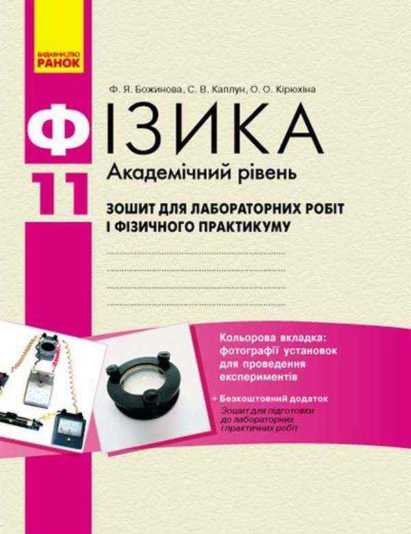Фізика Зошит для лабораторних робіт 11 клас Академічний рівень Божинова Ф. Каплун С. Кірюхіна О. Ранок - Старша Школа