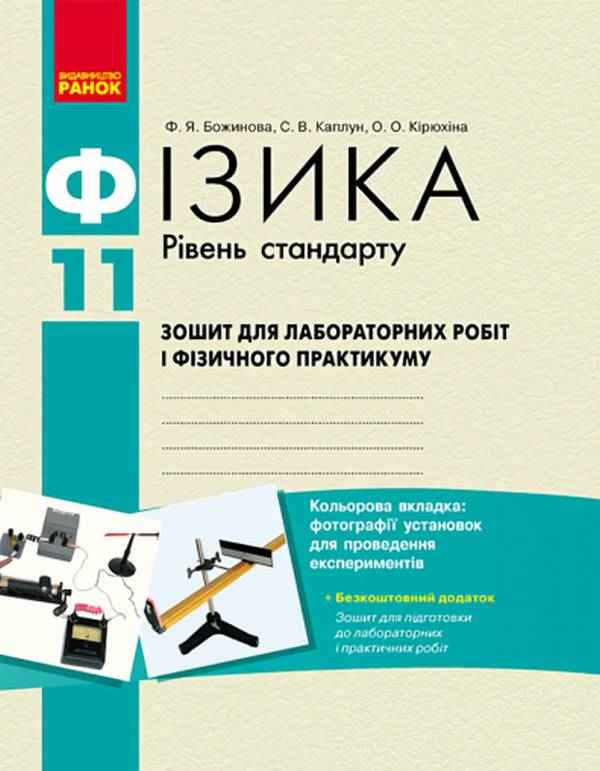 Фізика Зошит для лабораторних робіт 11 клас Рівень Стандарту Божинова Ф. Каплун С. Кірюхіна О. Ранок - Старша Школа