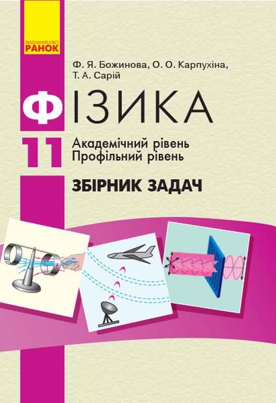 Збірник задач Фізика 11 клас Академічний і Профільний рівень Божинова Ф. Карпухіна О. Сарій Т. Ранок Збірник задач Фізика 11 клас Академічний і Профільний рівень Божинова Ф. Карпухіна О. Сарій Т. Ранок - Старша Школа