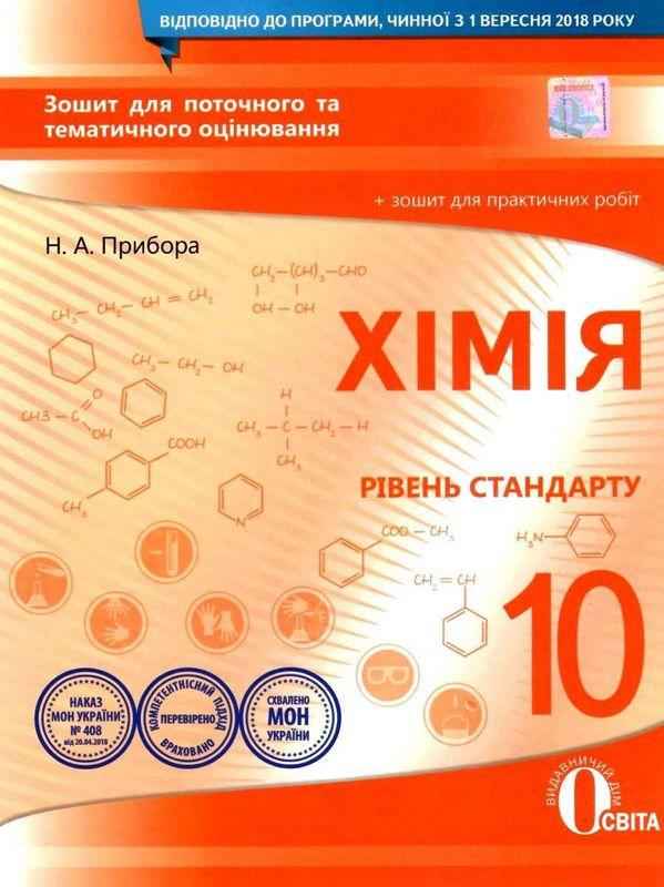 Зошит для поточного та тематичного оцінювання Хімія 10 клас Стандарт Прибора Н. Освіта - Зошити Хімія 10 клас