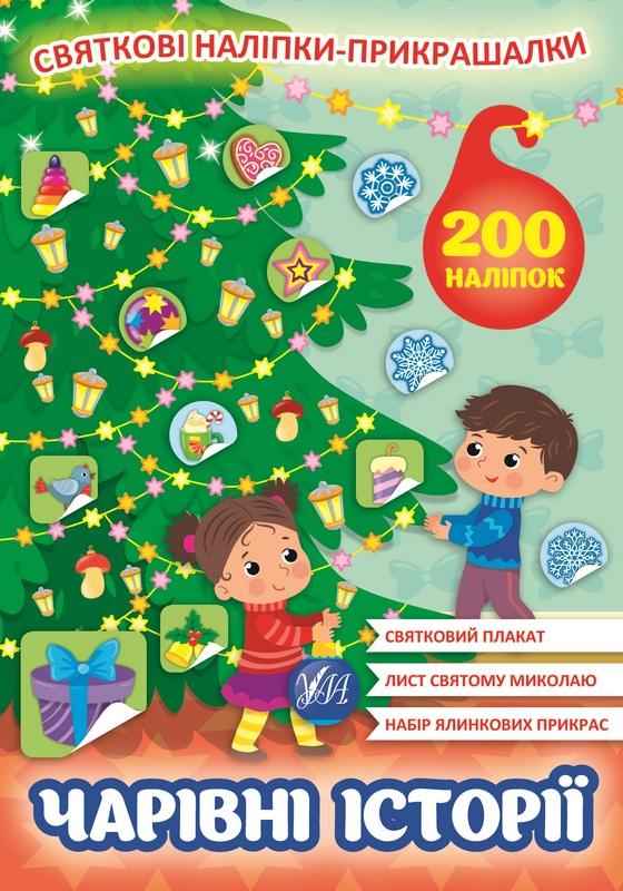 Святкові наліпки-прикрашалки Чарівні історії 200 наліпок УЛА Святкові наліпки-прикрашалки Чарівні історії 200 наліпок УЛА