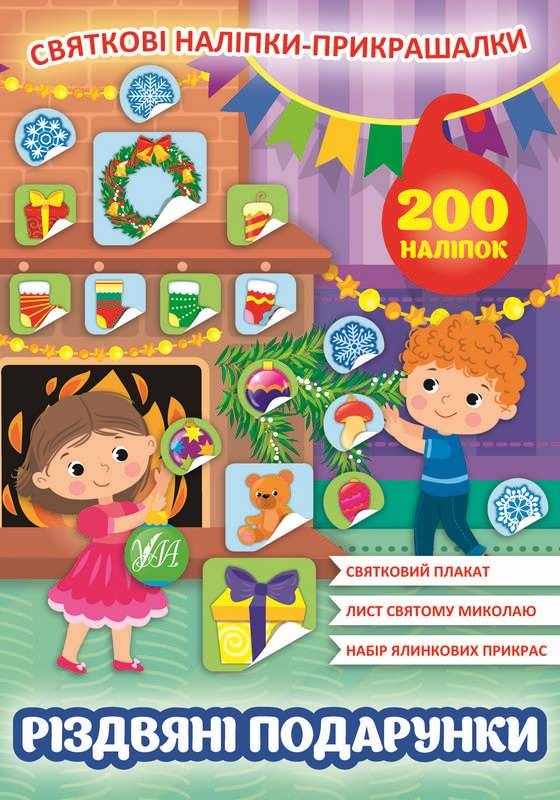 Святкові наліпки-прикрашалки Різдвяні подарунки 200 наліпок УЛА Святкові наліпки-прикрашалки Різдвяні подарунки 200 наліпок УЛА