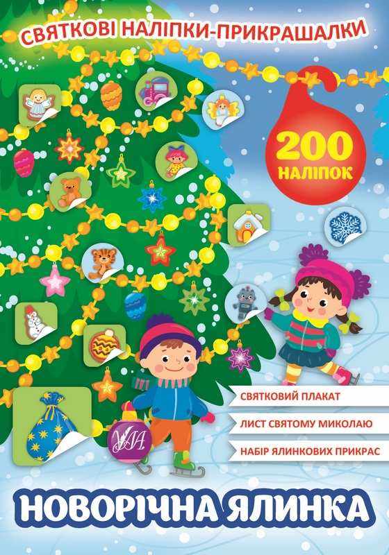 Святкові наліпки-прикрашалки Новорічна ялинка 200 наліпок УЛА Святкові наліпки-прикрашалки Новорічна ялинка 200 наліпок УЛА