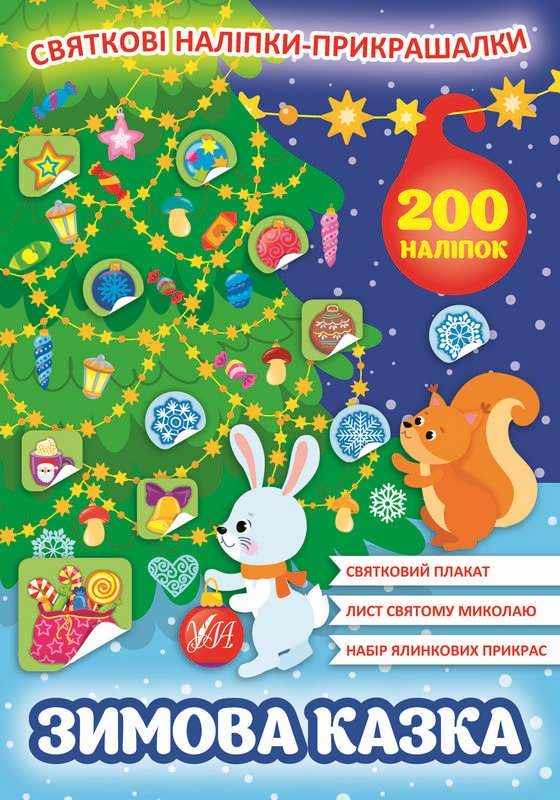 Святкові наліпки-прикрашалки Зимова казка 200 наліпок УЛА - Дитячі книги