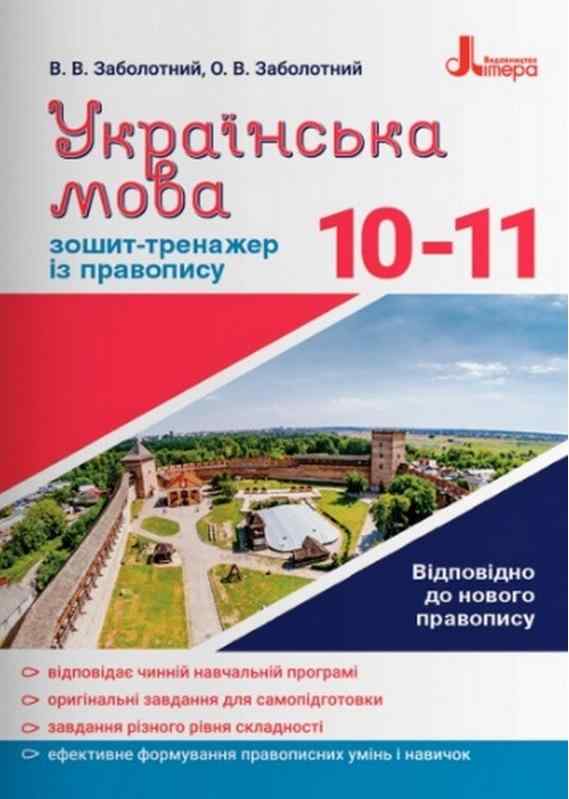 Українська мова 10–11 класи Зошит-тренажер із правопису Заболотний В. Літера Українська мова 10–11 класи Зошит-тренажер із правопису Заболотний В. Літера