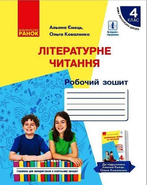 Робочий зошит Літературне читання 4 НУШ До підручника Ємець А. Коваленко О. Авт: Ємець А. Коваленко О. Вид-во: Ранок Робочий зошит Літературне читання 4 НУШ До підручника Ємець А. Коваленко О. Авт: Ємець А. Коваленко О. Вид-во: Ранок - Літературне читання 4 клас НУШ
