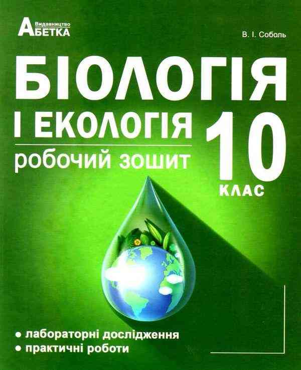 Робочий зошит Біологія і екологія 10 клас Соболь В. Абетка Робочий зошит Біологія і екологія 10 клас Соболь В. Абетка