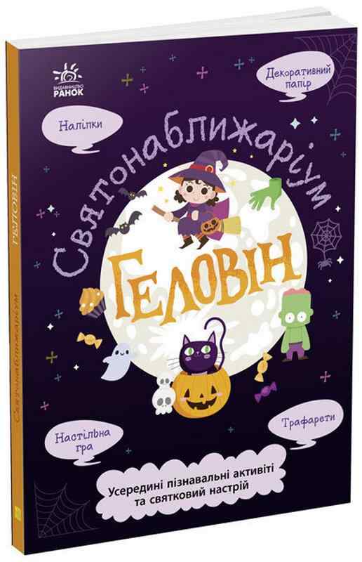 Геловін. Святонаближаріум Авт: Булгакова Г. Вид-во: Ранок Геловін. Святонаближаріум Авт: Булгакова Г. Вид-во: Ранок - До свята Хелловін