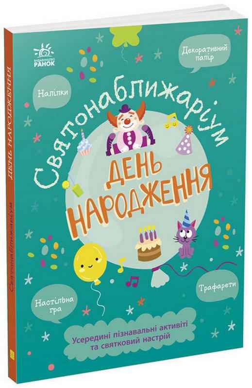 Святонаближаріум День народження Булгакова Г. Ранок - Книжки для творчості