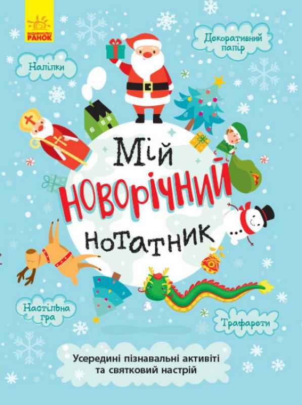 Святонаближаріум Мій новорічний нотатник Булгакова Г. Ранок - Книжки для творчості