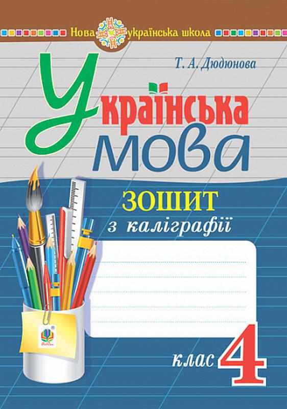 Зошит з каліграфії Українська мова 4 клас НУШ Авт: Дюдюнова Т.А. Вид-во: Богдан Зошит з каліграфії Українська мова 4 клас НУШ Авт: Дюдюнова Т.А. Вид-во: Богдан