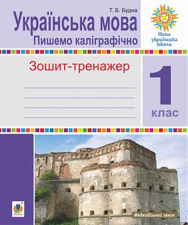 Українська мова 1 клас Пишемо каліграфічно Зошит-тренажер НУШ Будна Т. Богдан