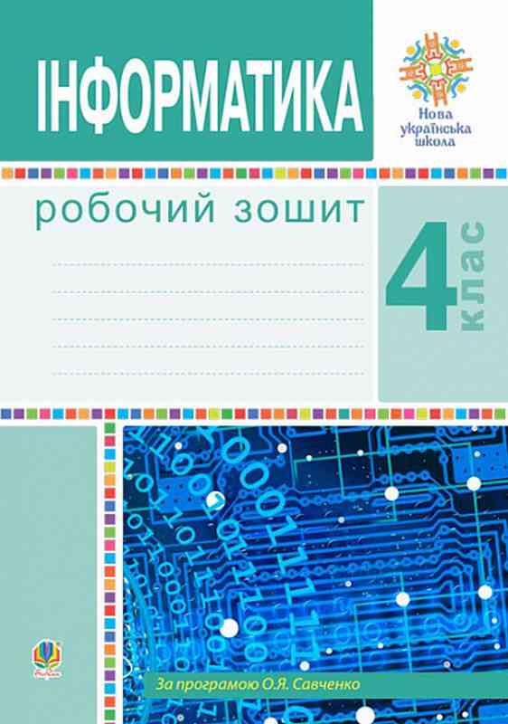 Робочий зошит Інформатика 4 клас НУШ Авт: Мочула О.В. Яріш Г.П. Вид-во: Богдан - Зошити Інформатика 4 клас НУШ