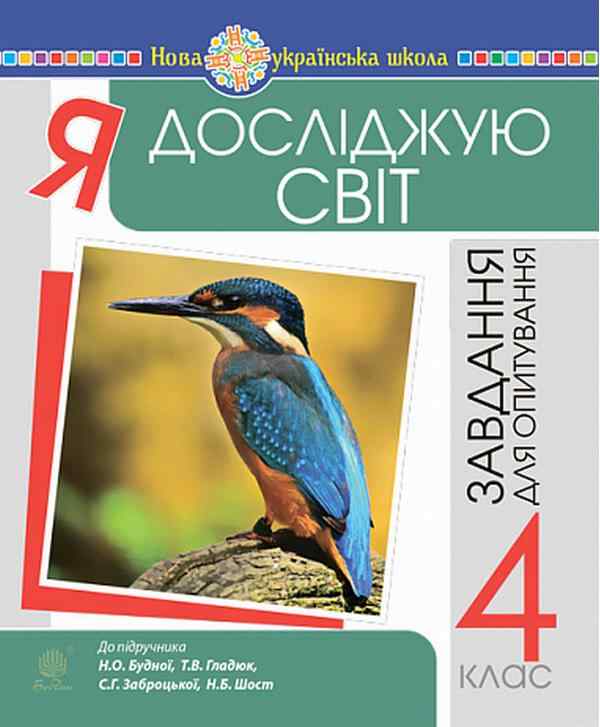 Завдання для опитування Я досліджую світ 4 клас НУШ Авт: Будна Н.О. Гладюк Т.В. Шост Н.Б. Вид-во: Богдан