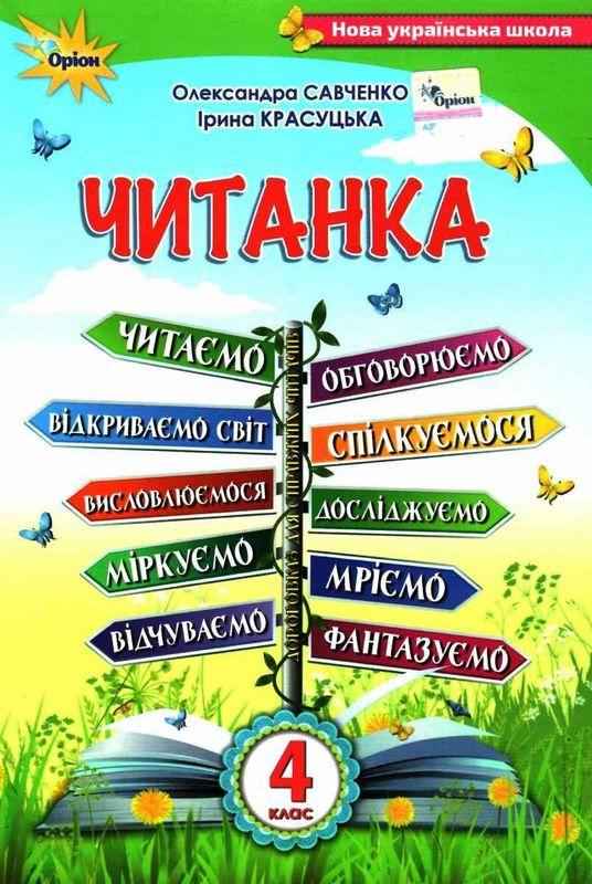 Читанка 4 клас НУШ Авт: Савченко О. Красуцька І. Вид-во: Оріон - Літературне читання 4 клас НУШ