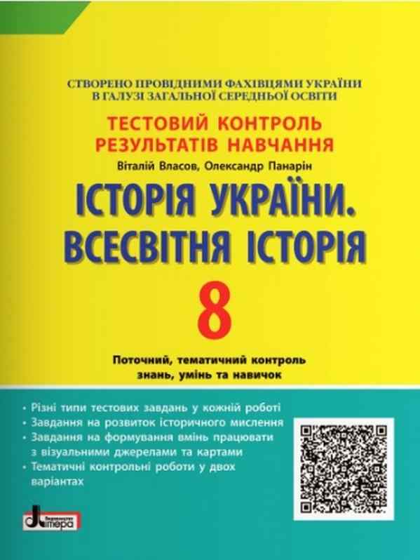 Тестовий контроль результатів навчання Історія України Всесвітня Історія 8 клас Програма 2021 Авт: Власов В. Вид-во: Літера - Зошити Історія 8 клас НУШ