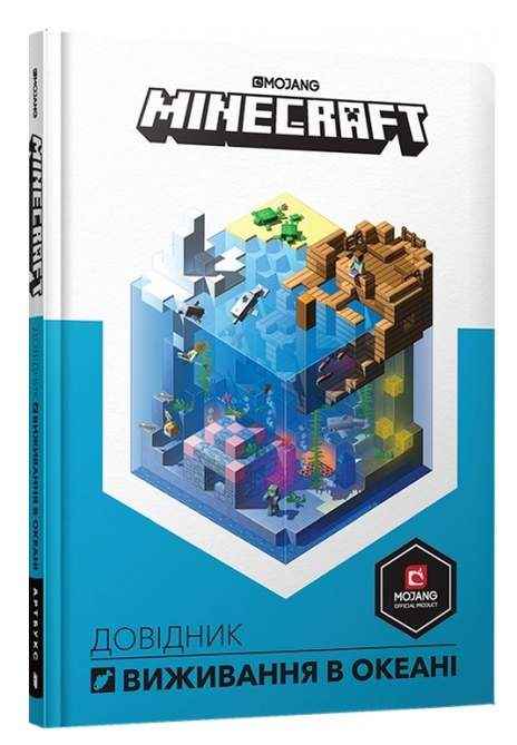 MINECRAFT Довідник виживання в океані Стефані Мілтон Артбукс