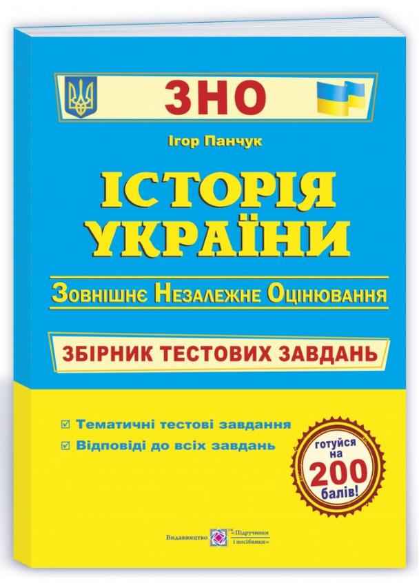 Історія України Збірник тестових завдань для підготовки до ЗНО та ДПА 2022 Панчук І. Підручники і посібники
