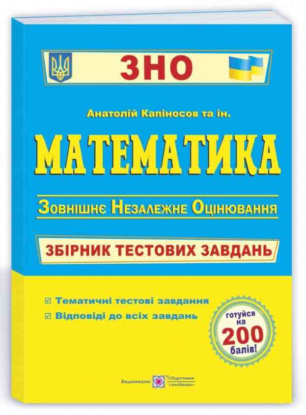 Математика Збірник тестових завдань для підготовки до ЗНО 2022 Капіносов А. Підручники і посібники - Підготовка до ЗНО ДЕШЕВО