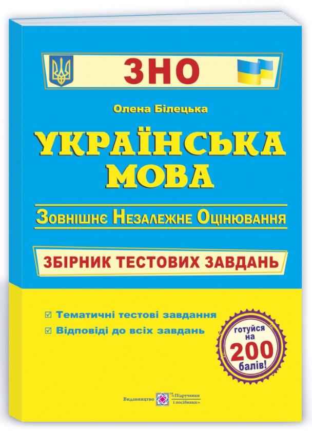 Українська мова Збірник тестових завдань для підготовки до ЗНО 2022 Білецька О. Підручники і посібники Українська мова Збірник тестових завдань для підготовки до ЗНО 2022 Білецька О. Підручники і посібники - Підготовка до ЗНО ДЕШЕВО