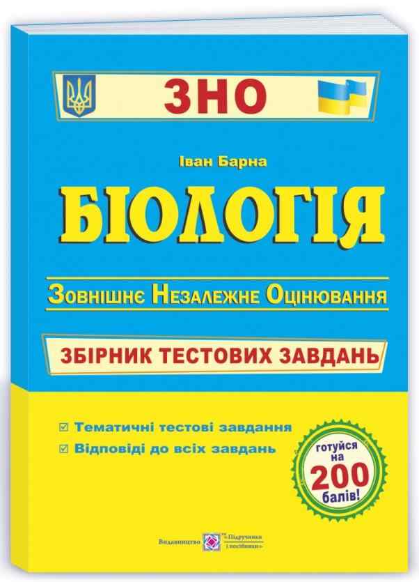 ЗНО 2022 Біологія Збірник тестових завдань Барна І. Підручники і посібники - Підготовка до ЗНО ДЕШЕВО
