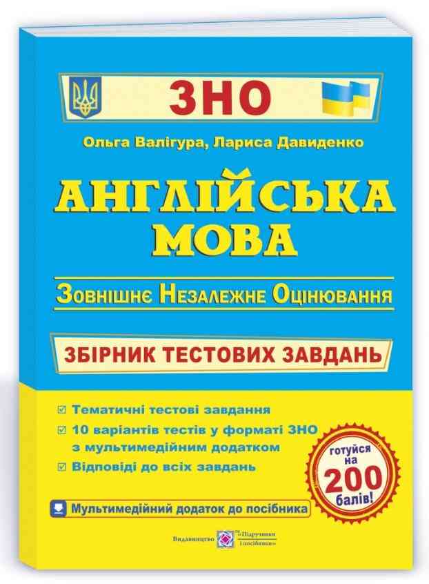 ЗНО 2022 Англійська мова Збірник тестових завдань Валігура О. Підручники і посібники ЗНО 2022 Англійська мова Збірник тестових завдань Валігура О. Підручники і посібники - Підготовка до ЗНО ДЕШЕВО